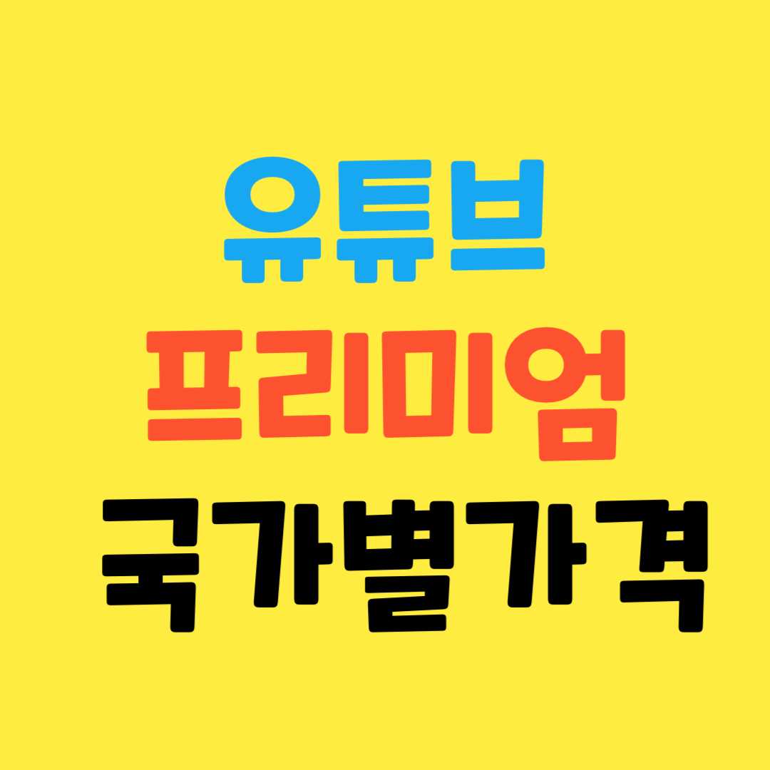 유튜브-프리미엄-국가별