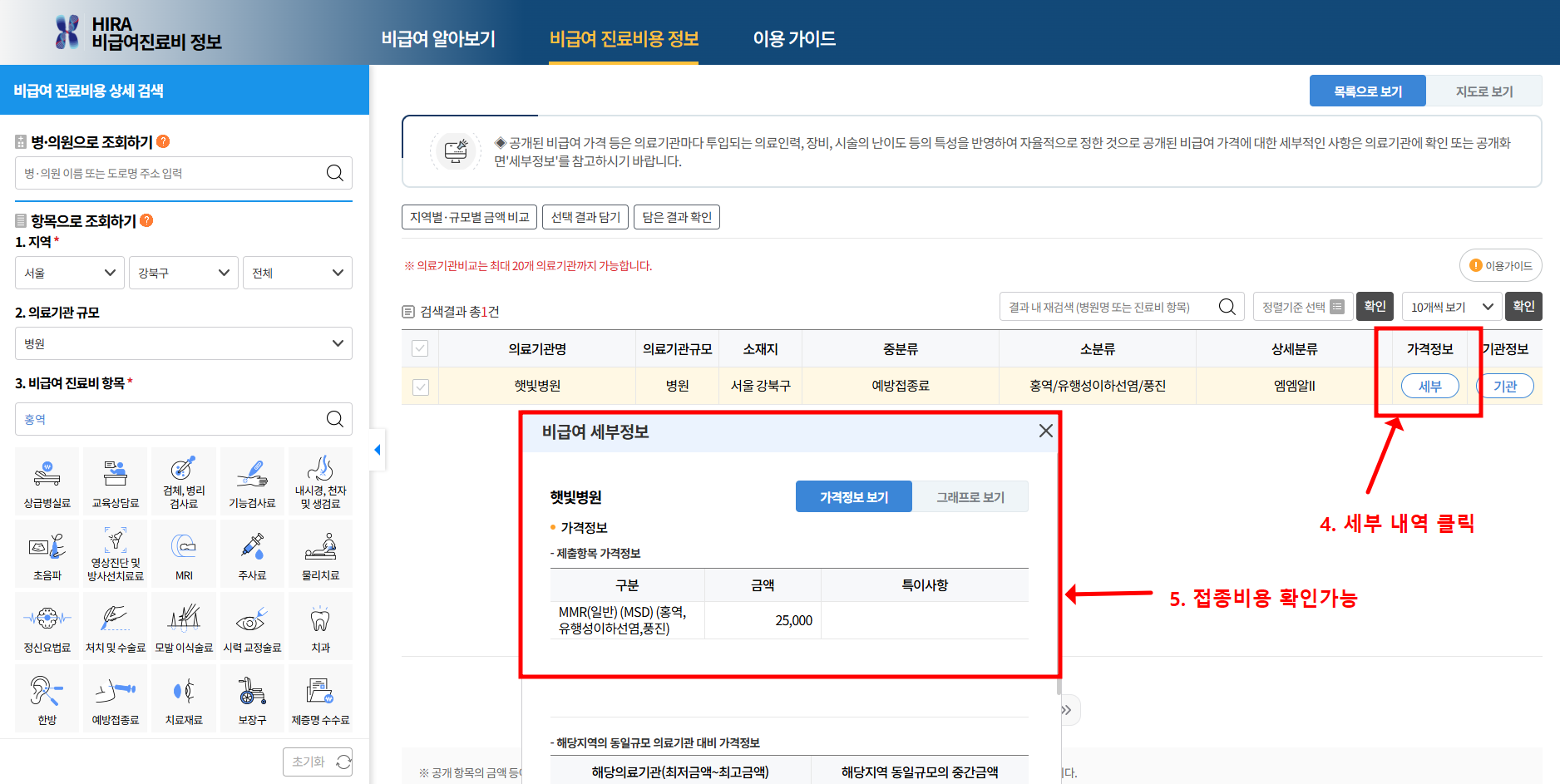 홍역 예방접종 사이트 확인 방법 2