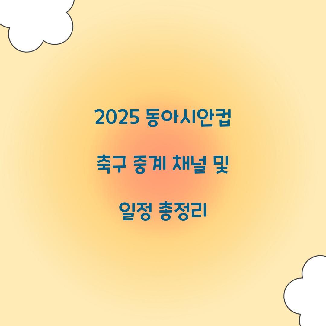 2025 동아시안컵 축구 중계