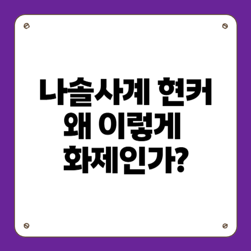 나솔사계 현커 왜 이렇게 화제인가