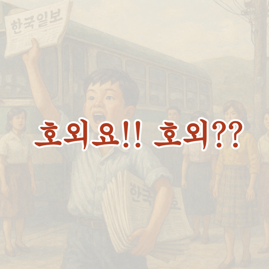 호외 포스팅 섬네일