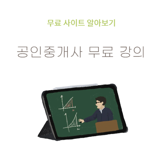 공인중개사 무료 강의 추천