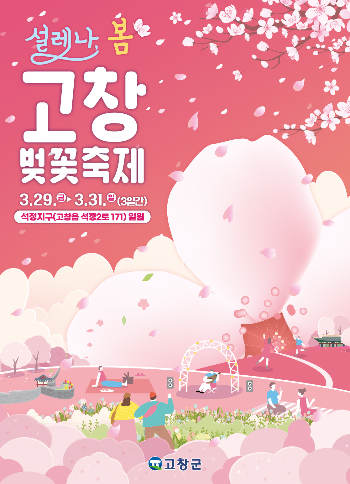 고창 벚꽃축제