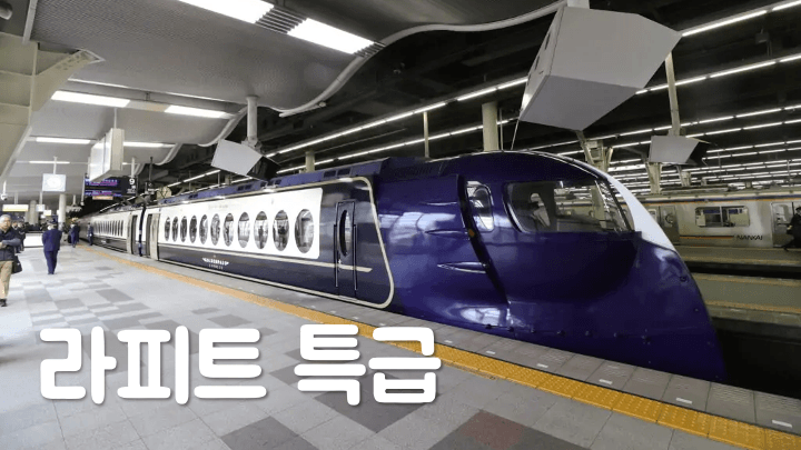 간사이공항-라피트-시간표-예약-방법-난바-특급열차-가격-좌석-환불