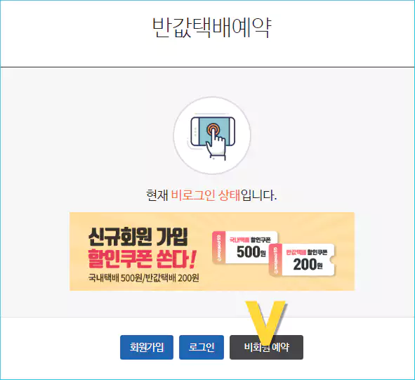 반값택배 예약 방법