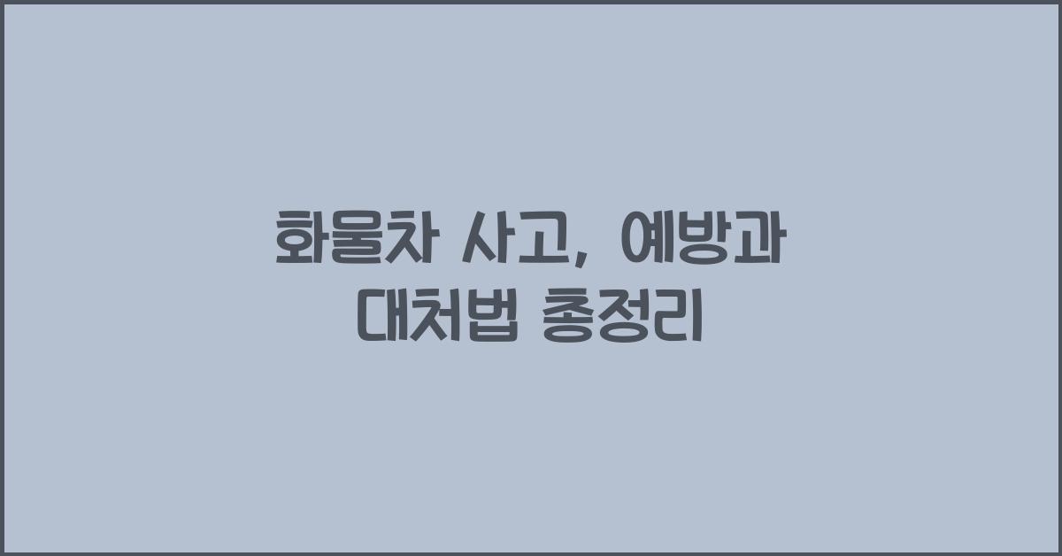 화물차 사고