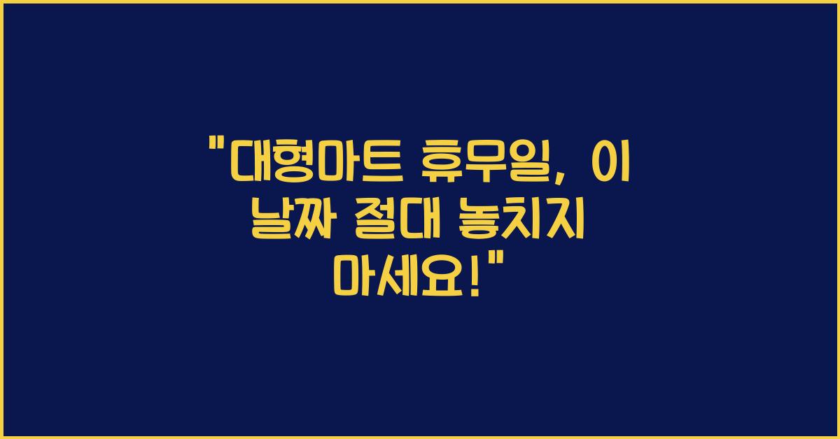 대형마트 휴무일