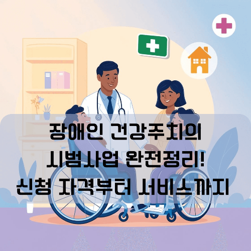 장애인 건강주치의 완벽정리