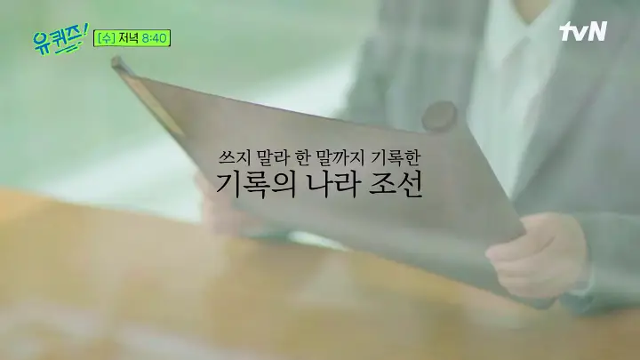 유퀴즈 온더블럭 조선시대 승정원일기 번역 한국고전번역원 정영미 역사문헌번역실장