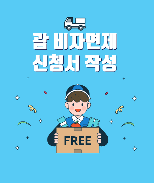 괌 비자면제 신청서 작성