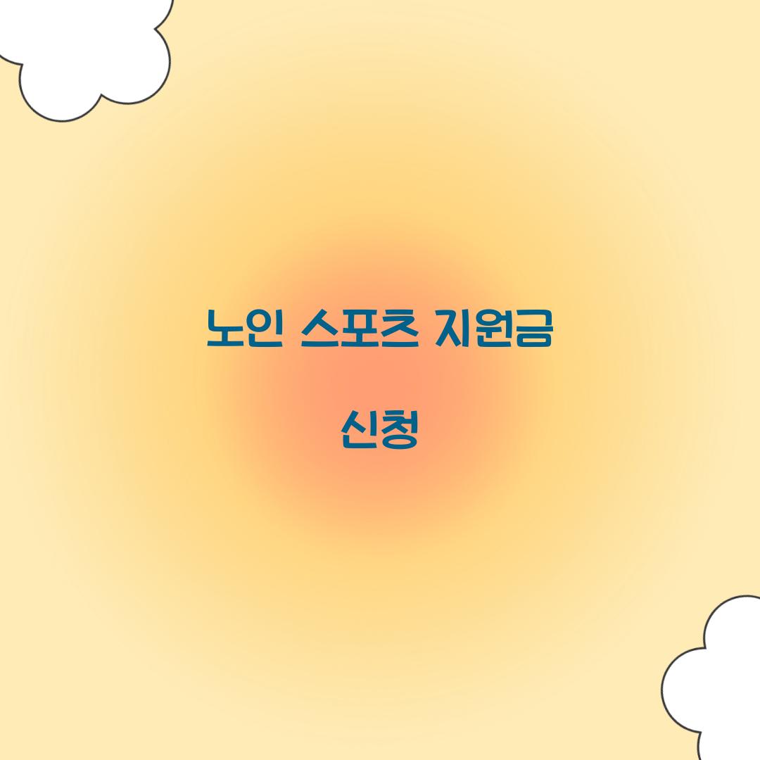 노인 스포츠 지원금 신청