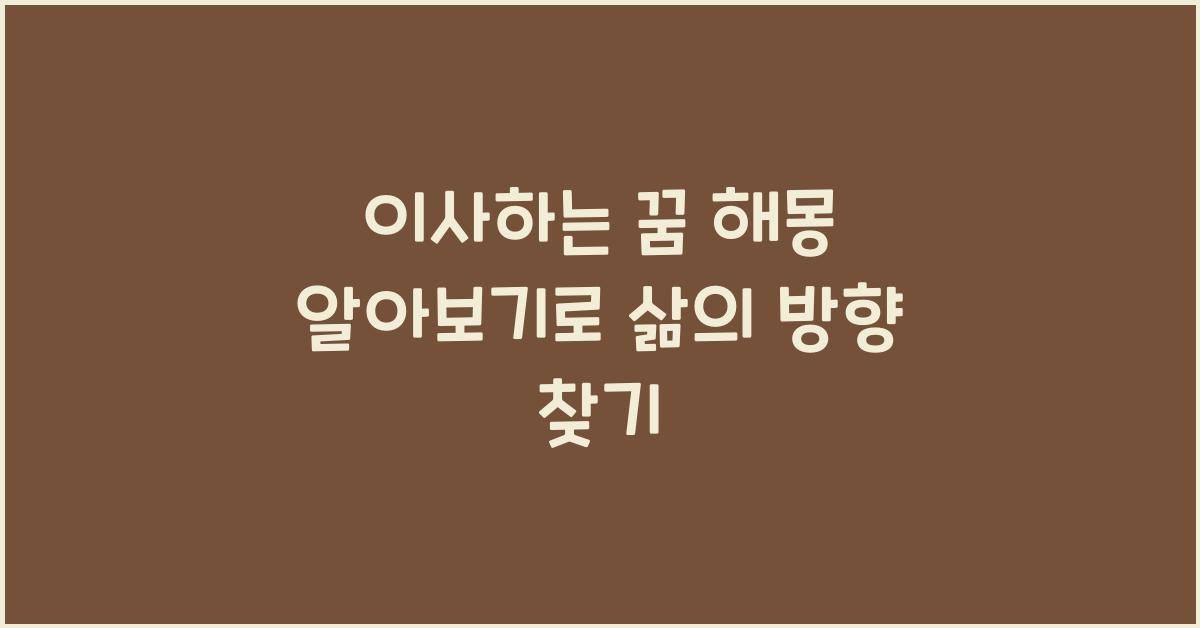 이사하는 꿈 해몽 알아보기