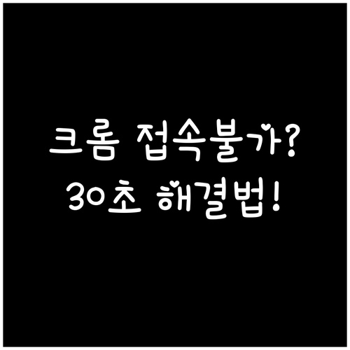 크롬 ERR_CONNECTION_RE..