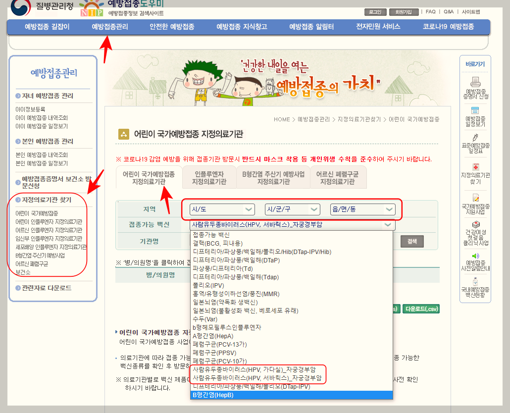 어린이 국가예방접종 지정의료기관 찾기