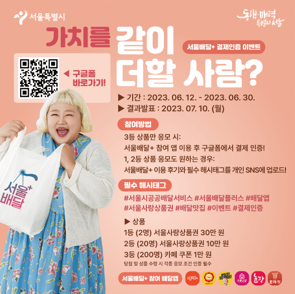 서울배달플러스-홍보(출처:서울씨)