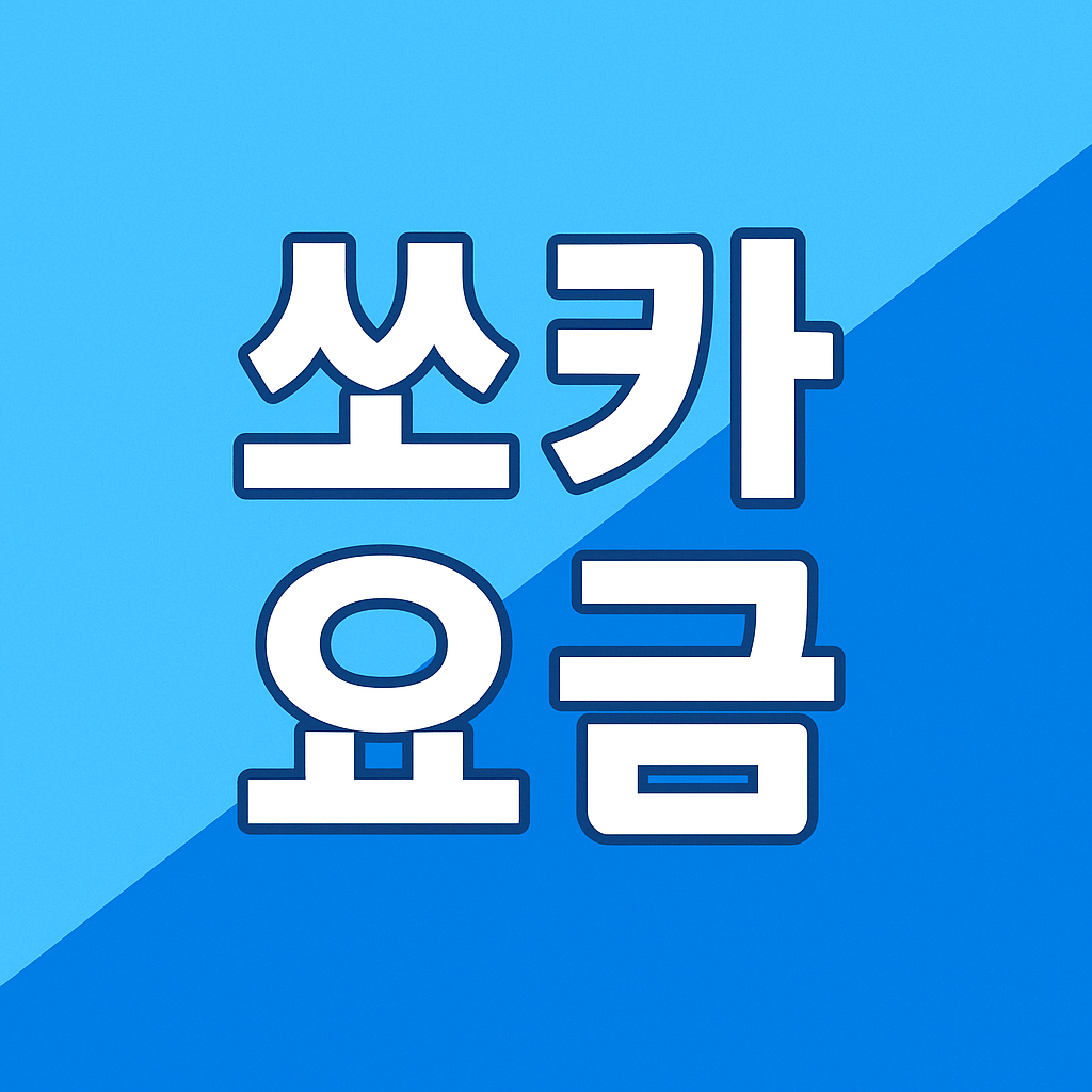 쏘카 편도 반납 방법 및 요금