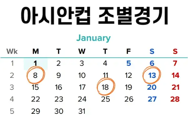 아시안컵 조별경기 일정표