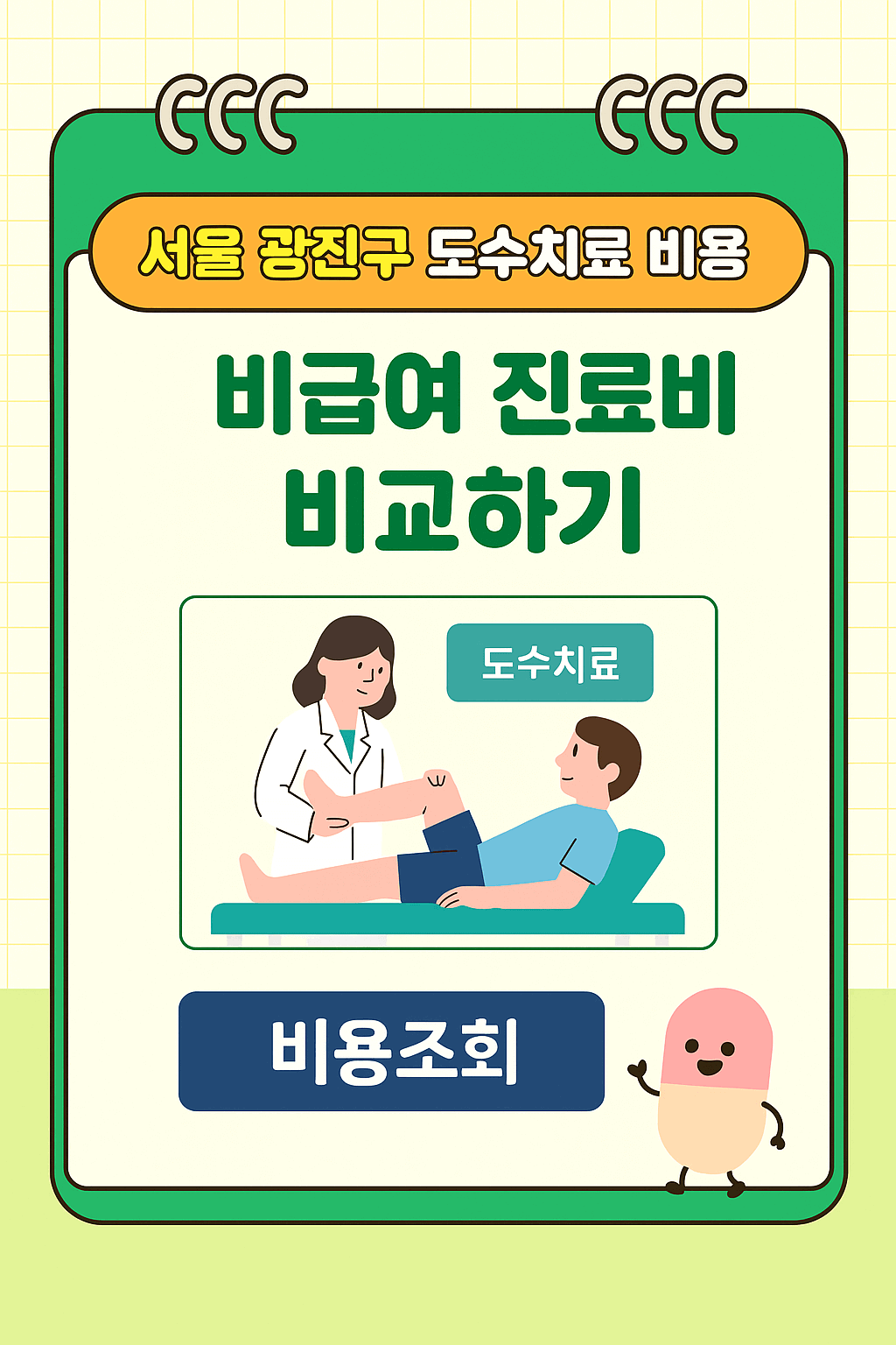 서울 광진구 도수치료
