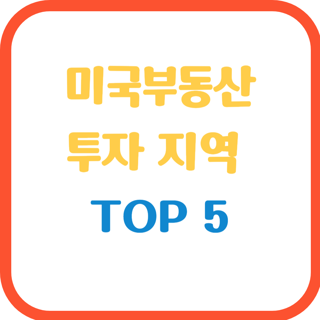 미국 부동산 투자 지역 TOP 5