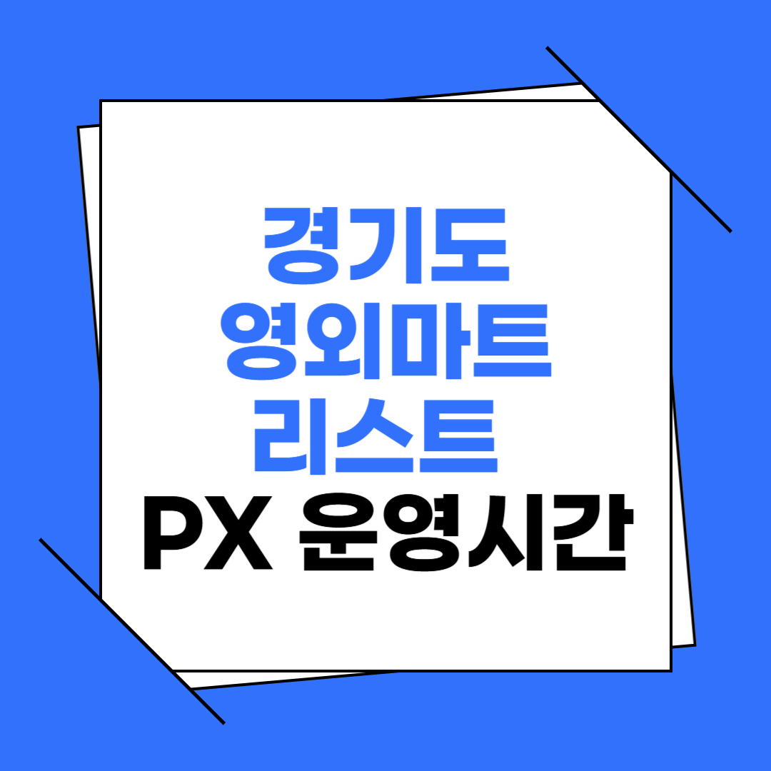 경기도 영외마트 리스트 PX 운영시간