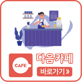 다음카페 바로가기