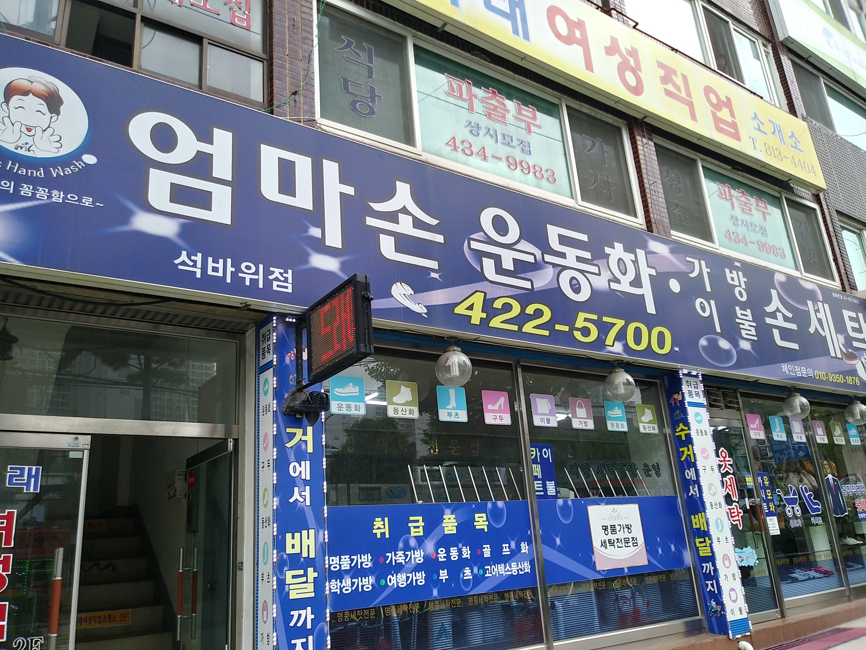 엄마손운동화손세탁 석바위점