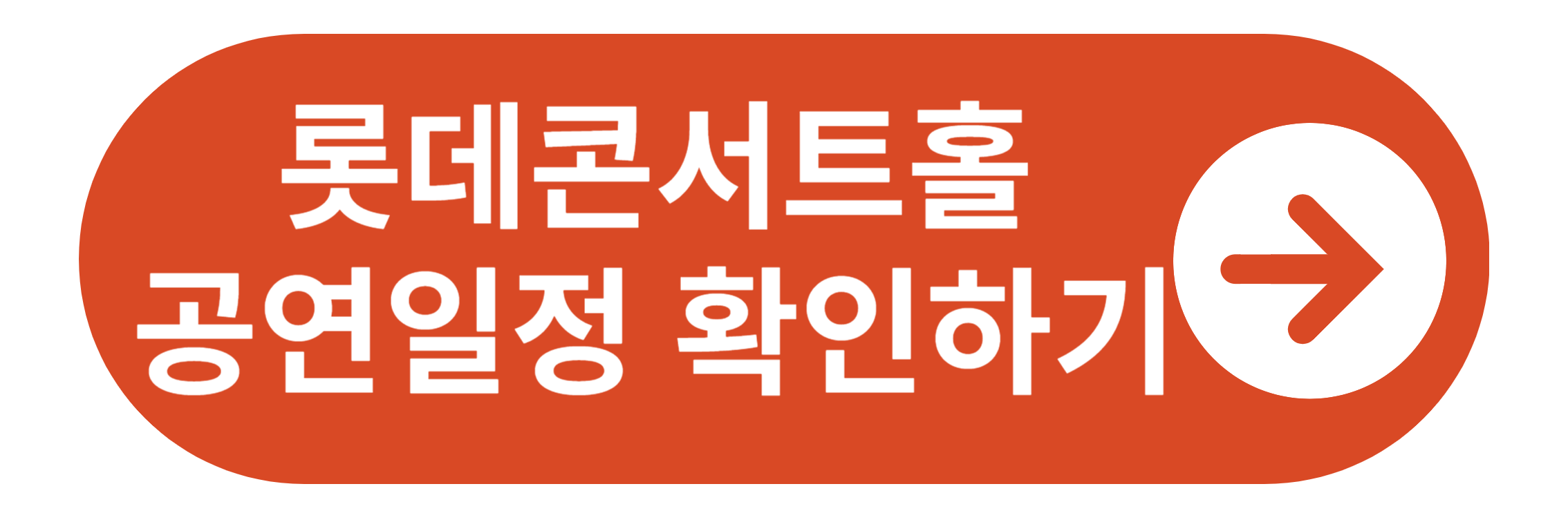 롯데 콘서트홀 공연일정 바로가기