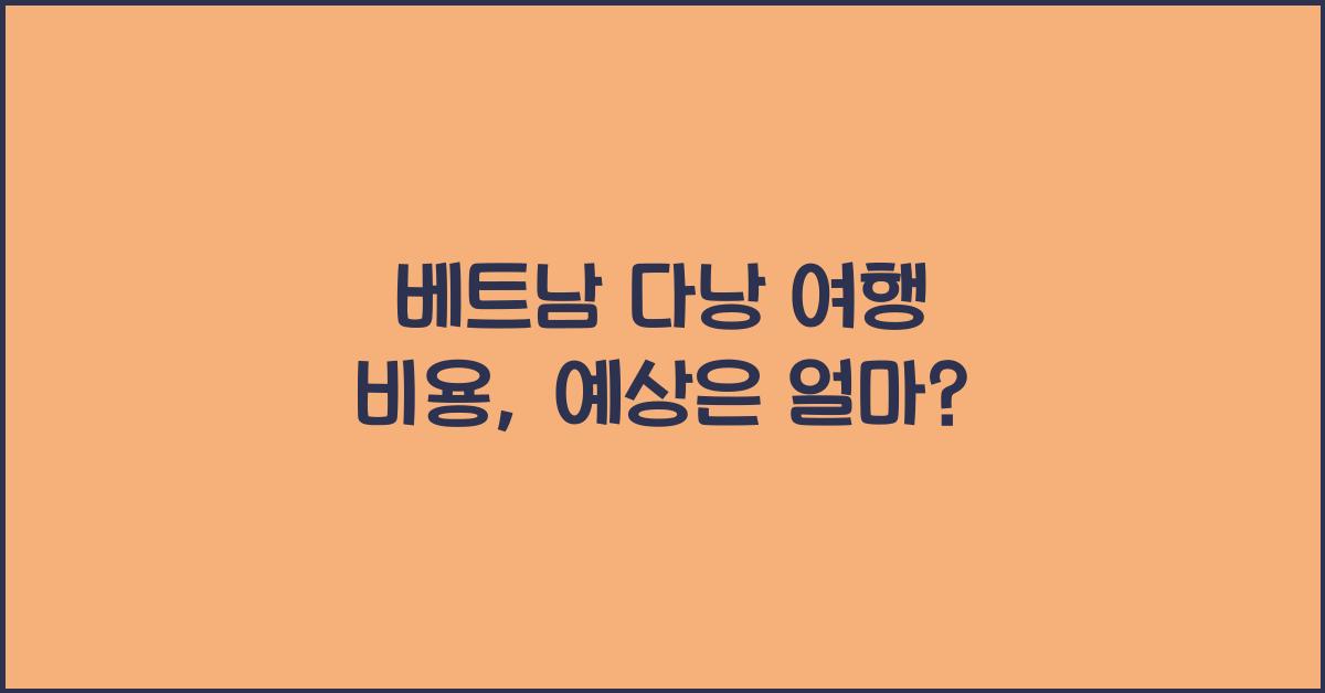 베트남 다낭 여행 비용