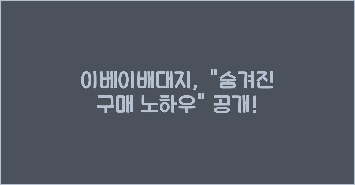 이베이배대지