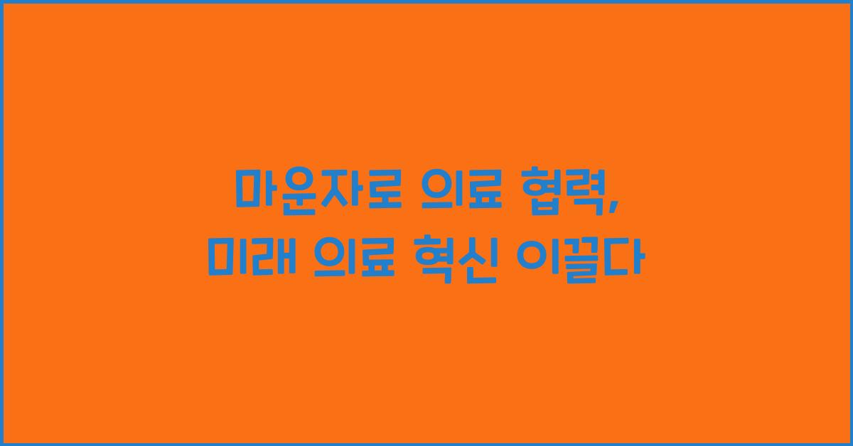 마운자로 의료 협력