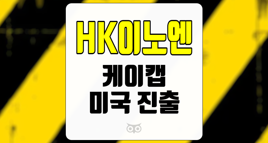 HK이노엔, 미국 진출을 향한 HK이노엔의 발걸음과 성장 가능성