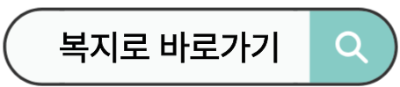 복지로 바로가기.jpg