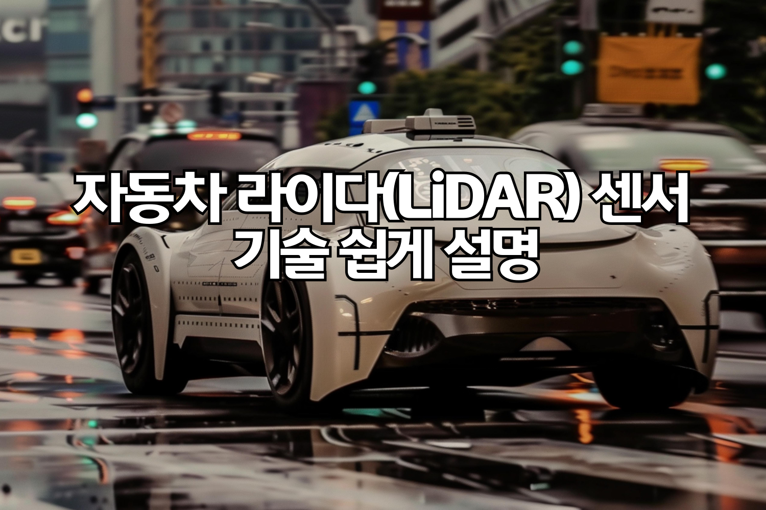 자동차 라이다(LiDAR) 센서 기술 쉽게 설명