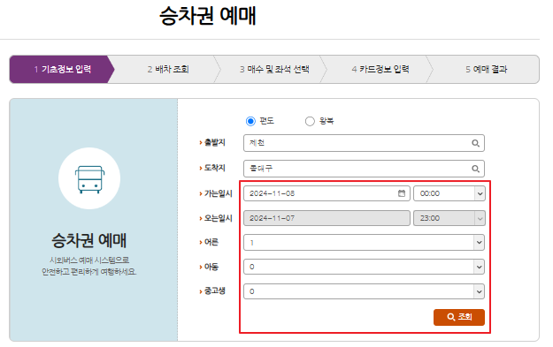 제천 시외버스 예매 방법