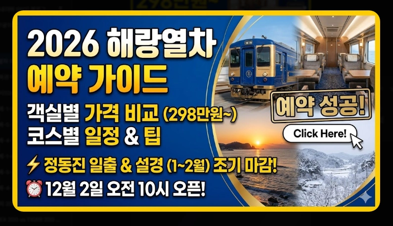 해랑열차 예약 방법 [2026년 최신] 객실별 가격 비교 및 예약 성공 실전 팁