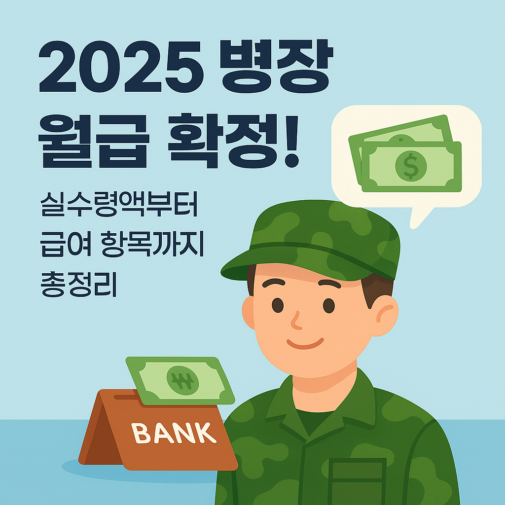 2025 병장 월급 확정!! 실수령액부터 급여 항목까지 총정리