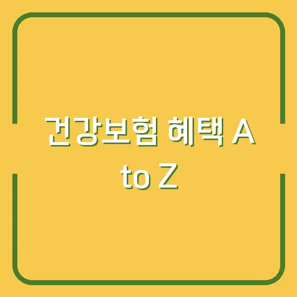 건강보험 혜택 A to Z
