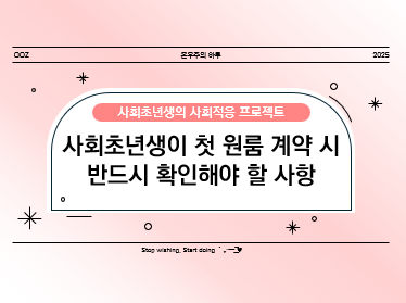 사회초년생이 첫 원룸 계약 시 반드시 확인해야 할 사항