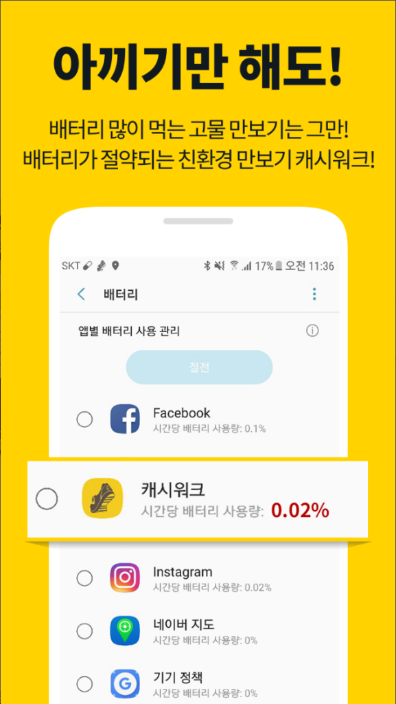 캐시워크, 걷기로 포인트를 적립하는 스마트한 만보기, 캐시워크돈버는퀴즈정답, 적립형 만보기, 친환경 만보기