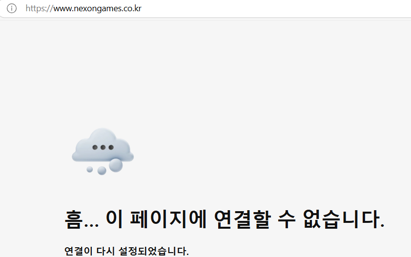넥슨게임즈 홈페이지 접속 불가