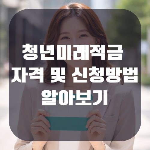 청년미래적금 자격 및 신청방법