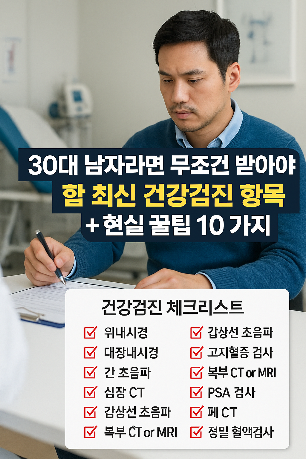 30대 남자 건강검진