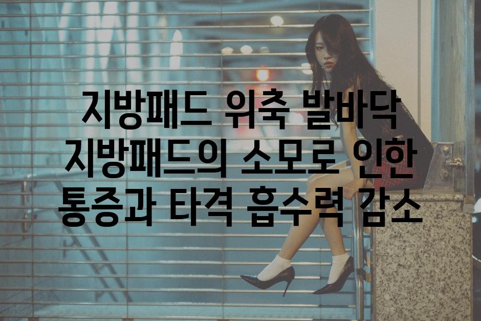 지방패드 위축 발바닥 지방패드의 소모로 인한 통증과 타격 흡수력 감소