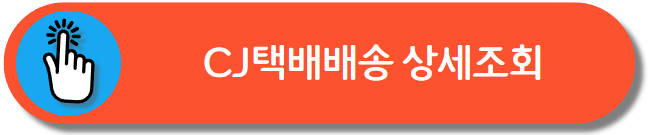 CJ 택배 배송조회