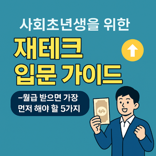 사회초년생 재테크 첫걸음 - 월급 관리 5단계로 돈이 모이는 구조 만들기