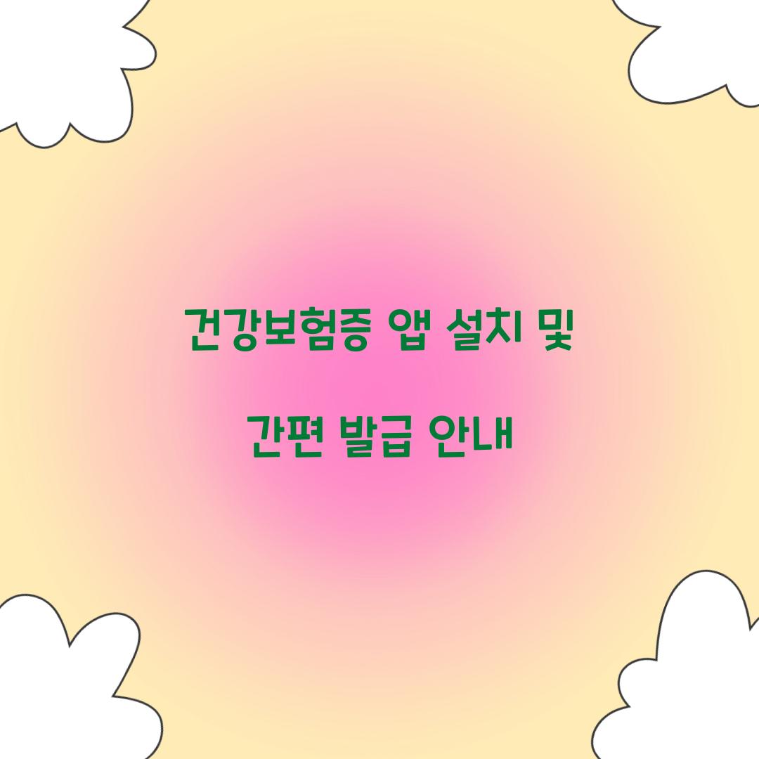건강보험증 앱