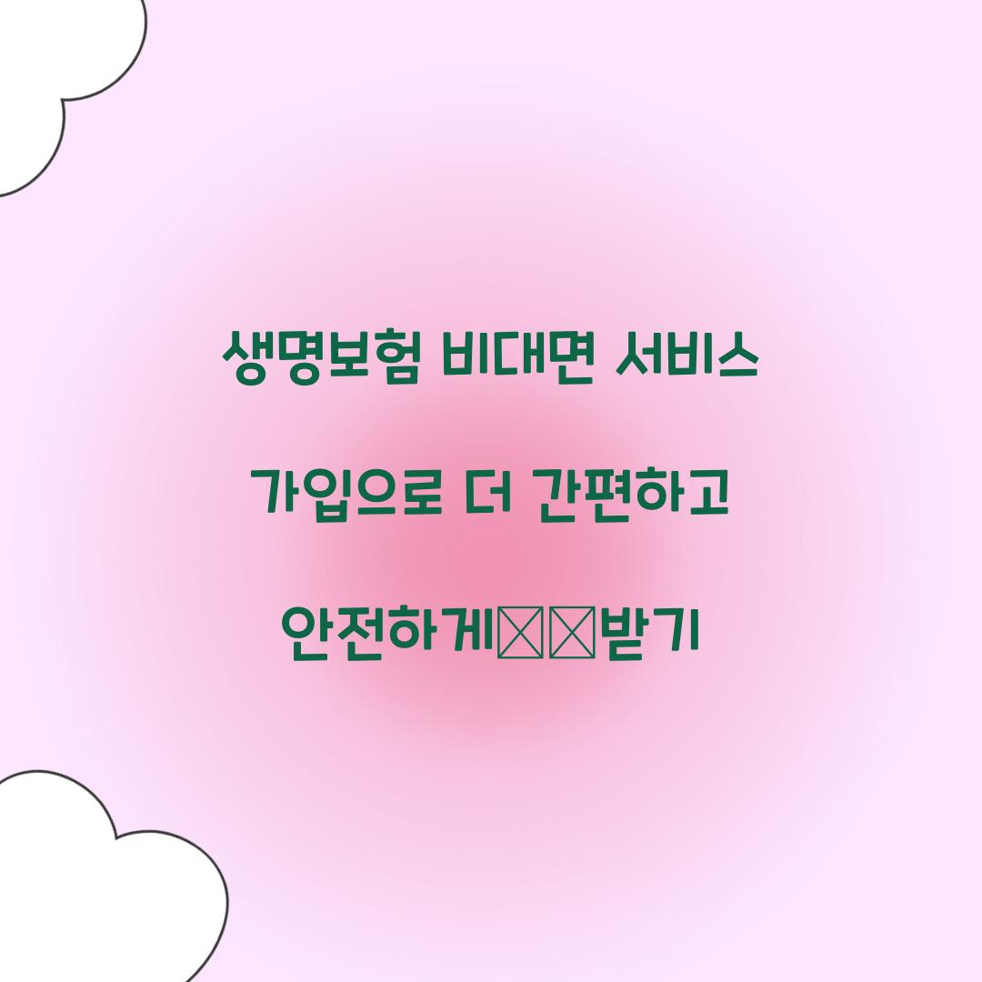 생명보험 비대면 서비스 가입