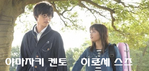 히로세 스즈 야마자키 켄토 