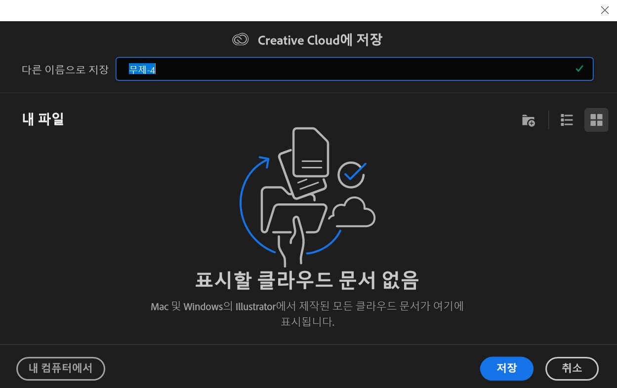 일러스트레이터 클라우드 저장 팝업 해제