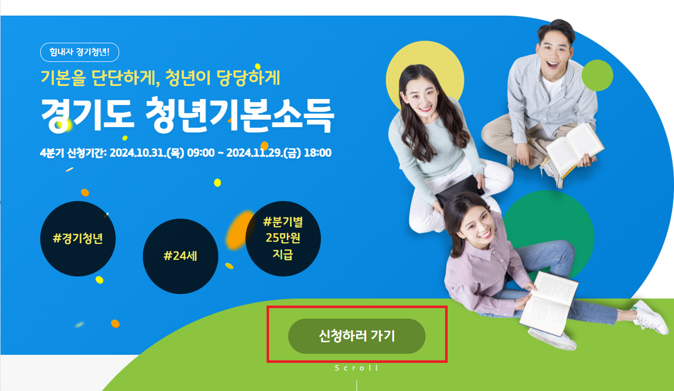 경기도 청년기본소득 신청방법